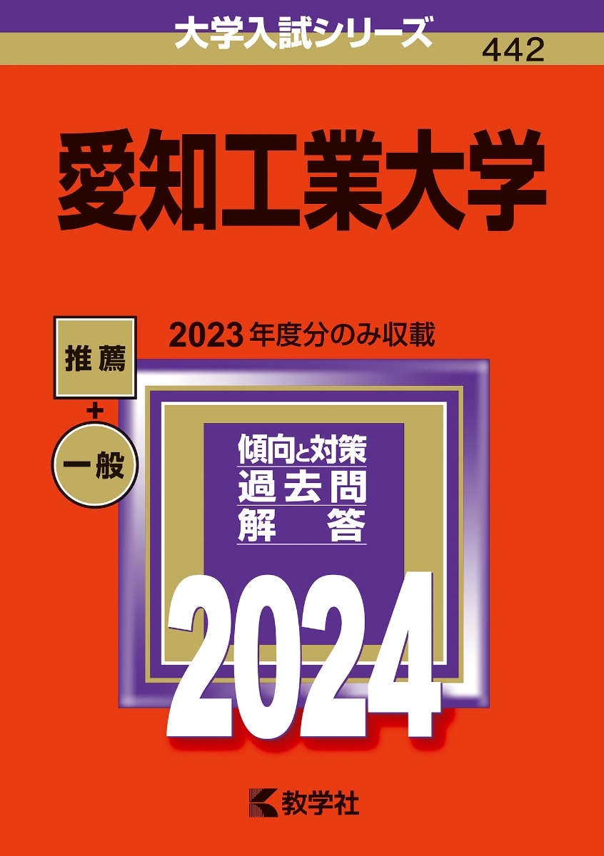 クリアランスsale!期間限定! 愛知工業大学 赤本2024 2023年 最新版