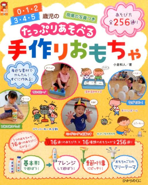 楽天ブックス: 0・1・2 3・4・5歳児のたっぷりあそべる手作りおもちゃ