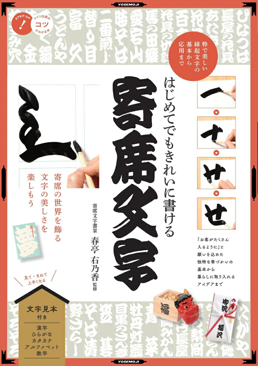 【中古】 字遊席楽のかき模字入門 ヘタこそ模字の上手なれ/誠文堂新光社/字遊席楽 字遊席楽のかき模字入門 ヘタこそ模字の上手なれ/誠文堂新光社