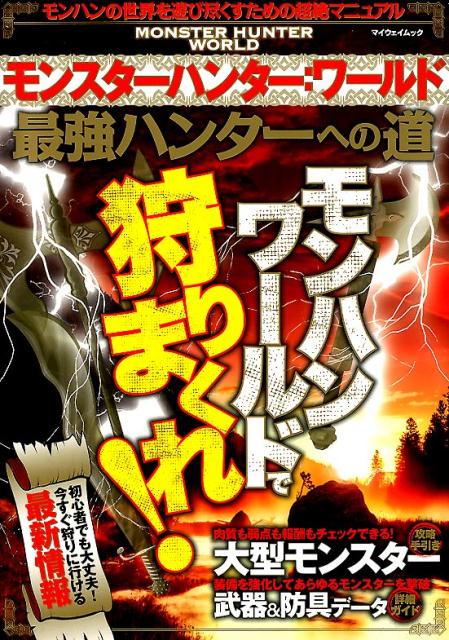 楽天ブックス モンスターハンター ワールド 最強ハンターへの道 モンハンの世界を遊び尽くすための超絶マニュアル 本