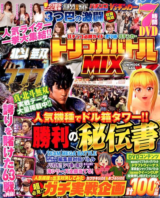 楽天ブックス パチンコ必勝ガイド オリ術 パチンカートリプルバトルmix 本