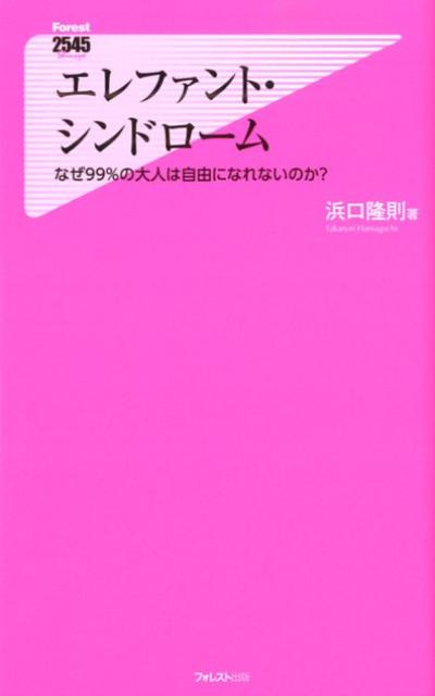 エレファント・シンドローム　なぜ99％の大人は自由になれないのか？　（Forest　2545　shinsyo）