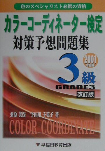 楽天ブックス: カラーコーディネーター検定対策予想問題集3級（2001