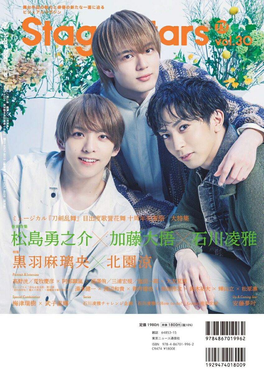 【楽天ブックス限定特典】TVガイドStageStarsvol.30(湯本健一×渡辺和貴×新井雄也×坂垣怜次×鈴木祐大×輝山立×松原凛生写真2枚セット)