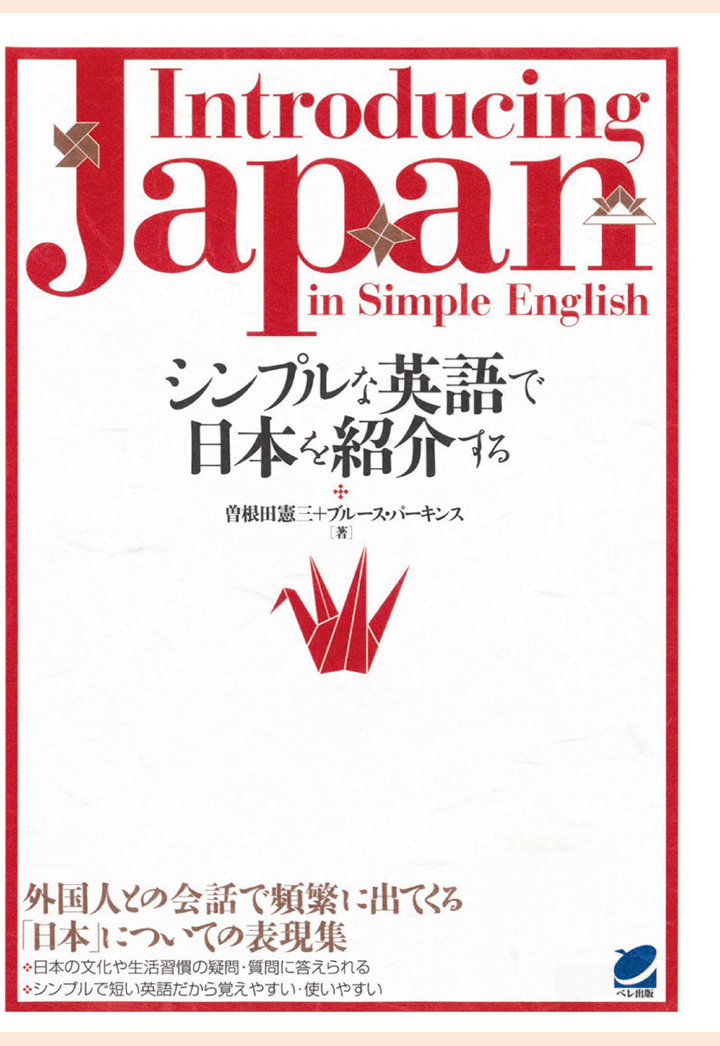 楽天ブックス Pod シンプルな英語で日本を紹介する Cdなしバージョン 曽根田憲三 本