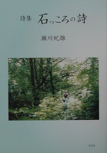 楽天ブックス: 石っころの詩 - 詩集 - 瀬川紀雄（1951生