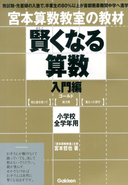 楽天ブックス 賢くなる算数入門編ゴールド 宮本算数教室の教材 宮本哲也 本