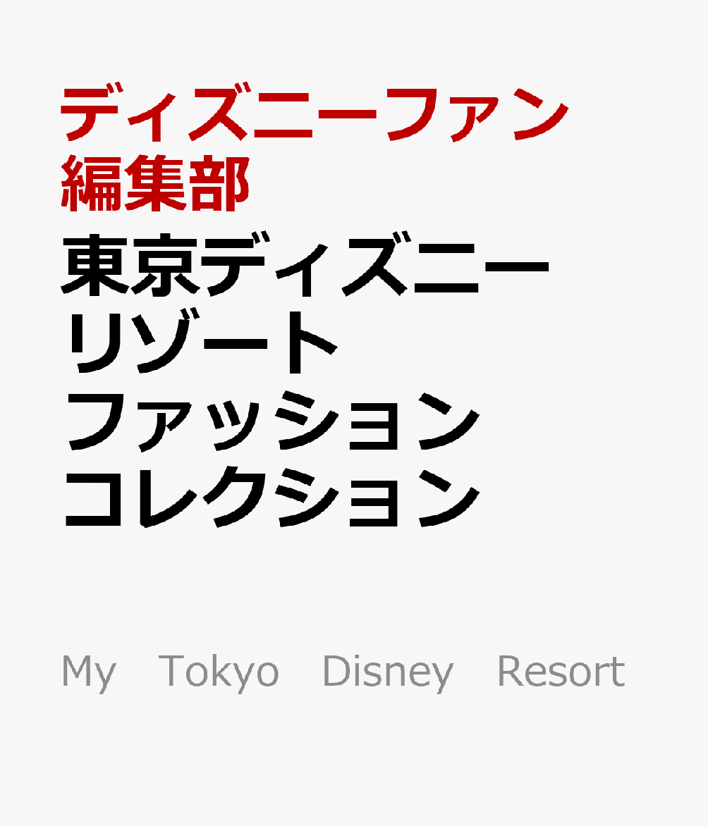 東京ディズニーリゾート　キャラクターファッションコレクション画像
