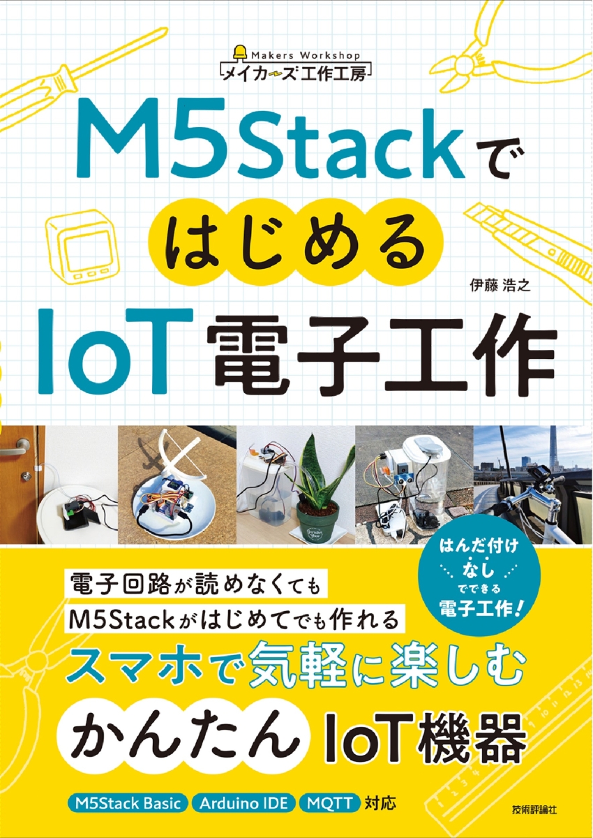 楽天ブックス: M5StackではじめるIoT電子工作 - 伊藤 浩之