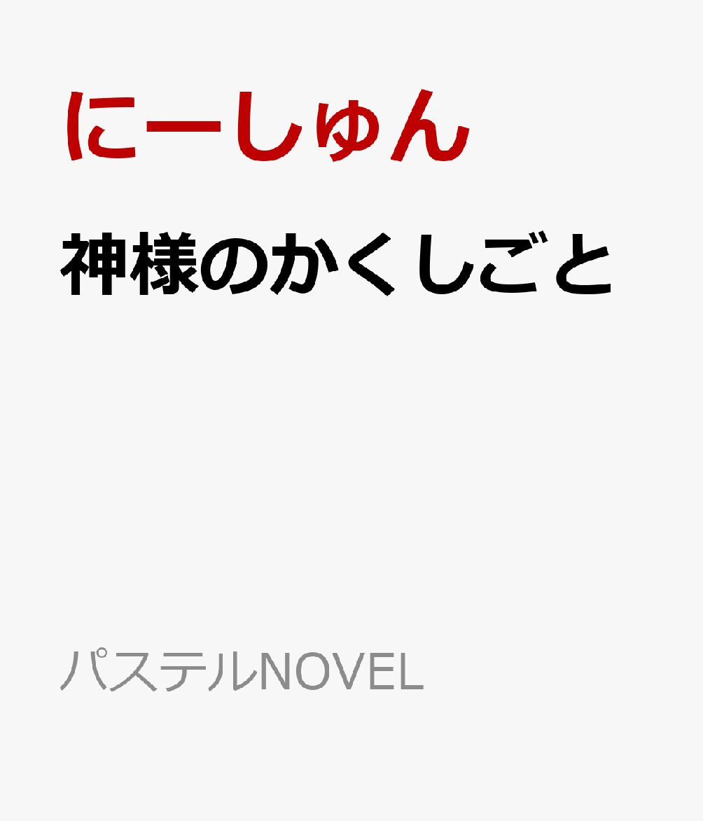 神様のかくしごと画像