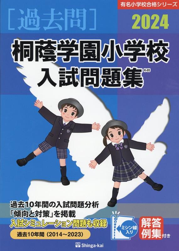 楽天ブックス: 桐蔭学園小学校入試問題集（2024） - 伸芽会教育研究所