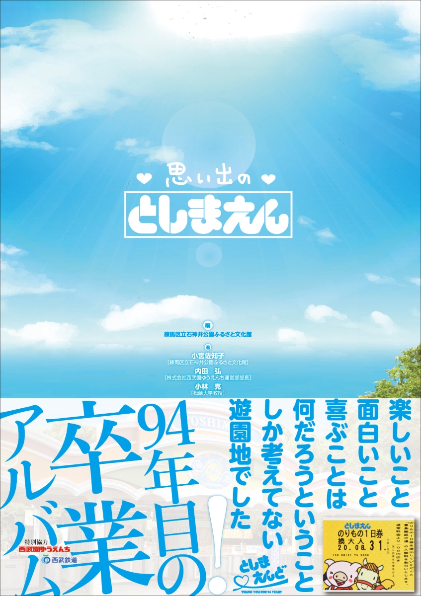 楽天ブックス: 思い出のとしまえん - 練馬区立石神井公園ふるさと