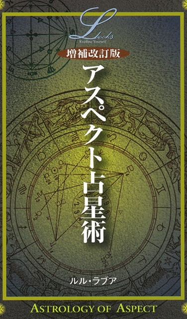 楽天ブックス: 【バーゲン本】アスペクト占星術増補改訂版 - ルル