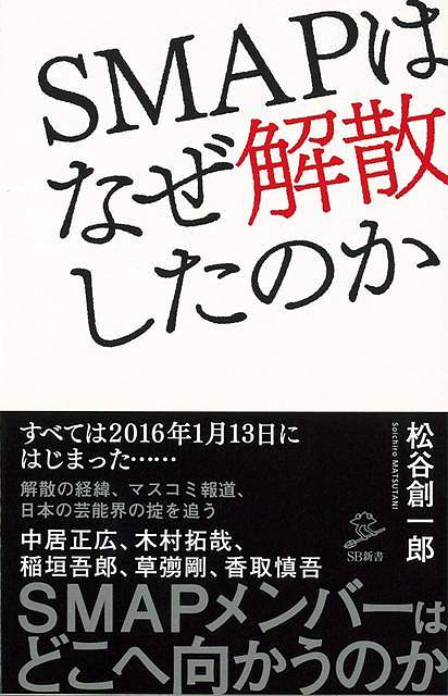 【バーゲン本】SMAPはなぜ解散したのかーSB新書　（SB新書）