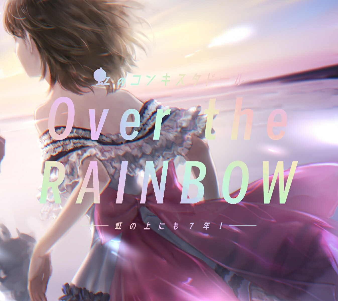 楽天ブックス: Over the RAINBOW～虹の上にも7年!～ (3CD＋Blu-ray