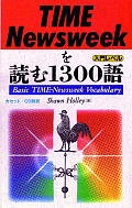 【中古】 ＴＩＭＥ／Ｎｅｗｓｗｅｅｋを読む１３００語 入門レベル/語研/ショーン・ホリー 楽天ブックス: TIME／Newsweekを読む1300語 - 入門レベル