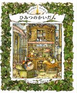 楽天ブックス ひみつのかいだん のばらの村のものがたり5 ジル バークレム 本