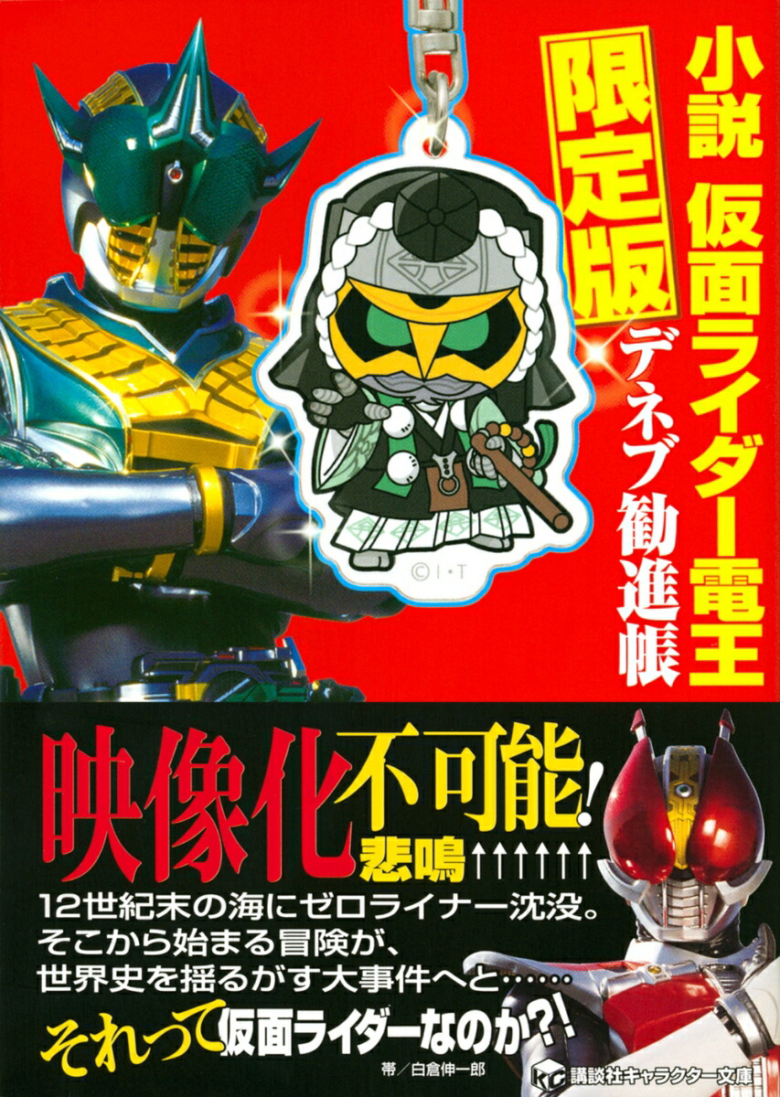 楽天ブックス 小説 仮面ライダー電王 デネブ勧進帳 限定版 白倉 伸一郎 本