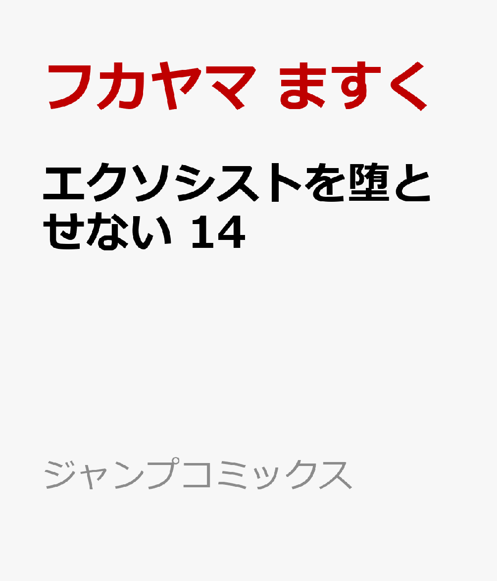 エクソシストを堕とせない 14画像