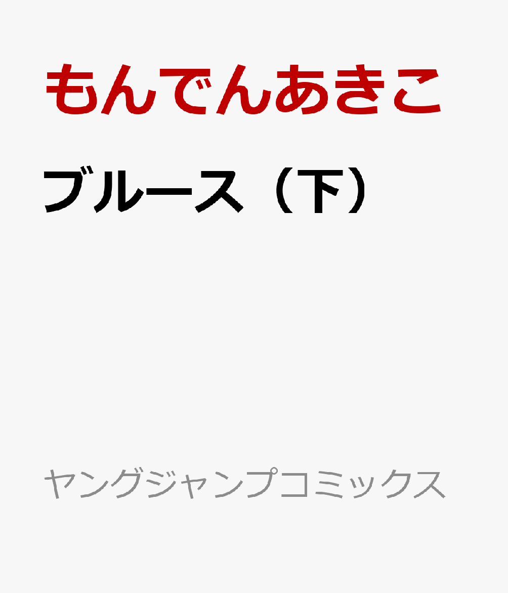 楽天ブックス ブルース 下 もんでん あきこ 本