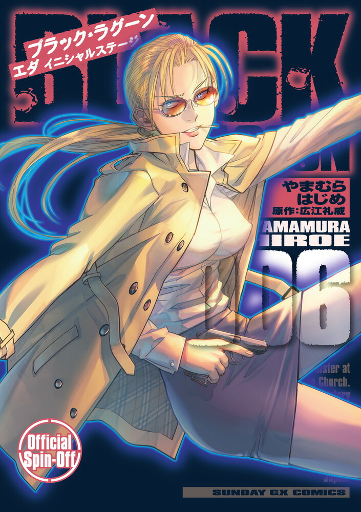 BLACK LAGOON エダ イニシャルステージ（6）画像
