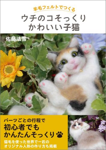 楽天ブックス 羊毛フェルトでつくるウチのコそっくりかわいい子猫 佐藤法雪 本