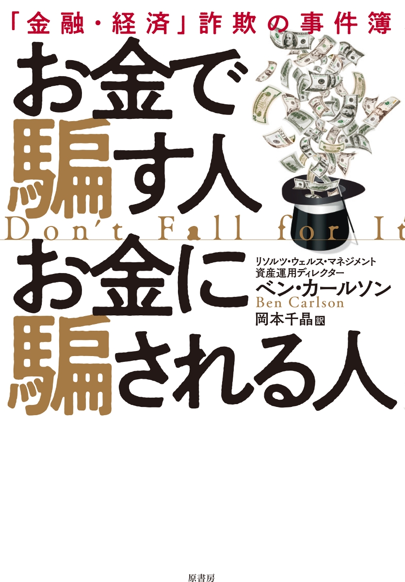 お金で騙す人 お金に騙される人 「金融・経済」詐欺の事件簿