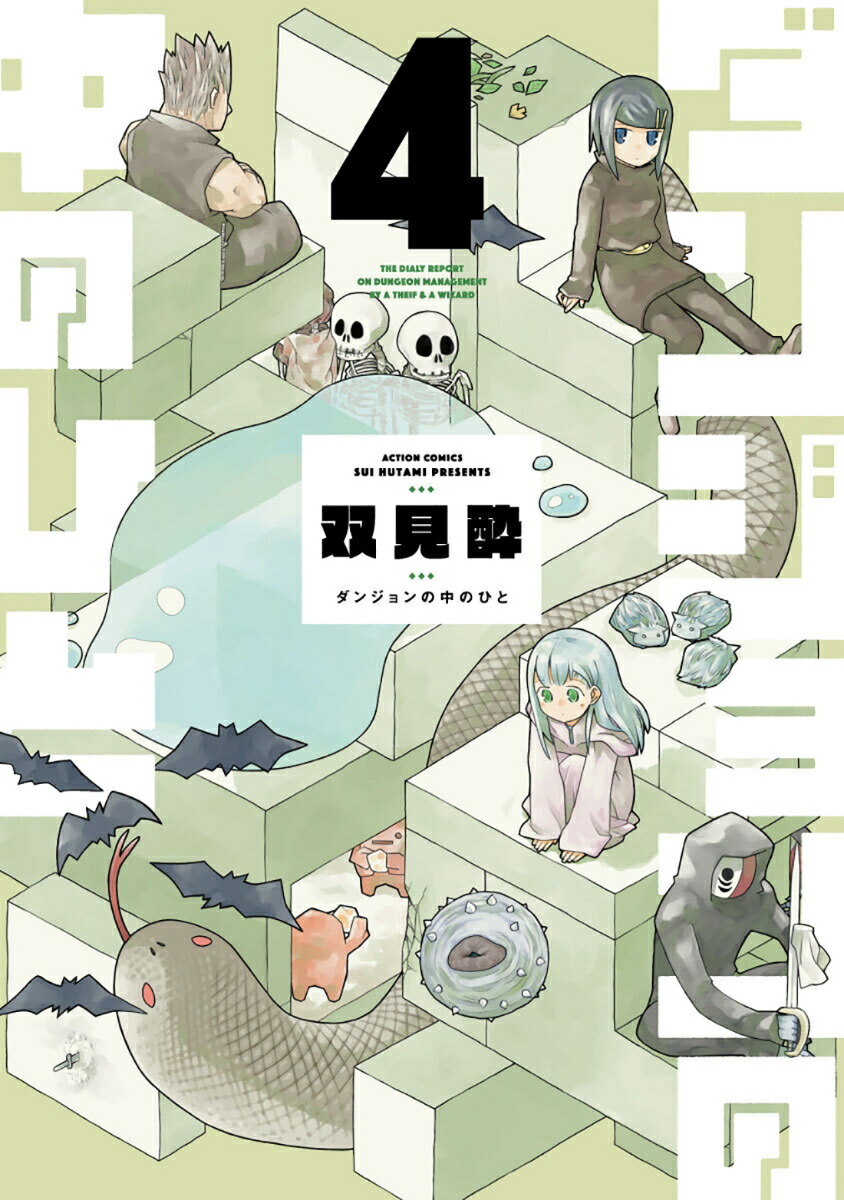 楽天市場】[新品][有償特典付]ダンジョンの中のひと (1-6巻 最新刊)+