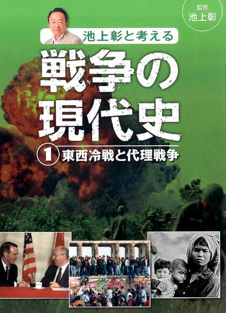 楽天ブックス 東西冷戦と代理戦争 池上 彰 本