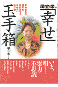 楽天ブックス: 「幸せ」玉手箱 - 霊格を高め運勢を好転させる幸福への贈り物 - 禰宜栄 - 9784876209958 : 本