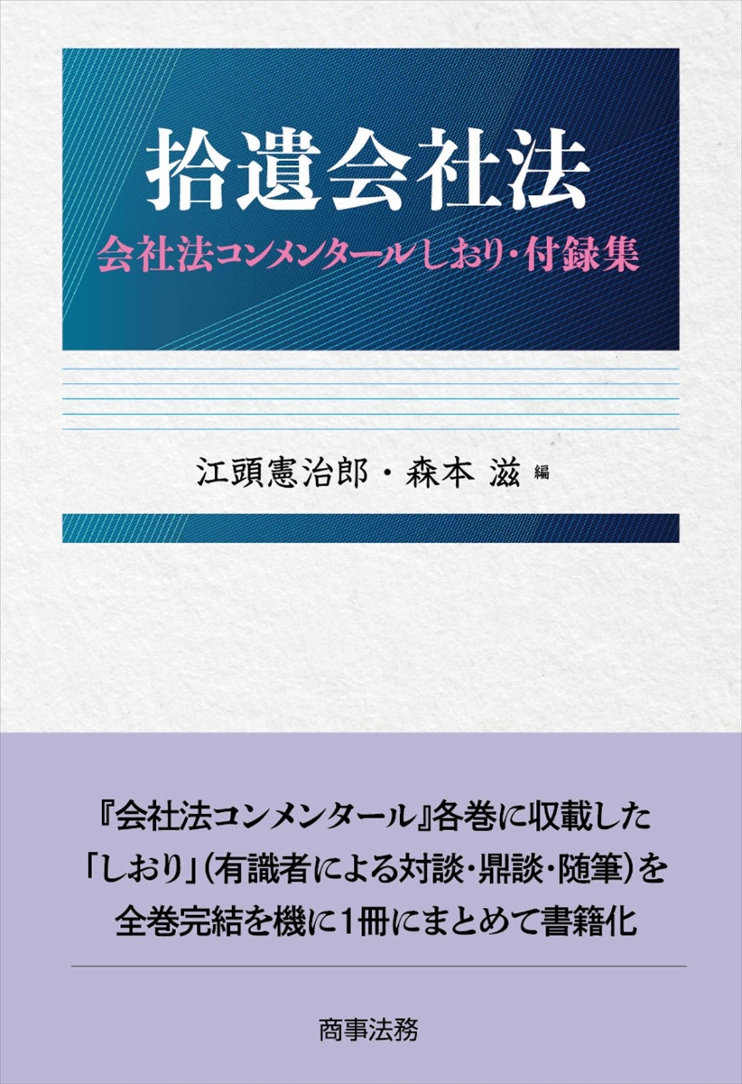 楽天ブックス: 拾遺会社法ーー会社法コンメンタールしおり・付録集