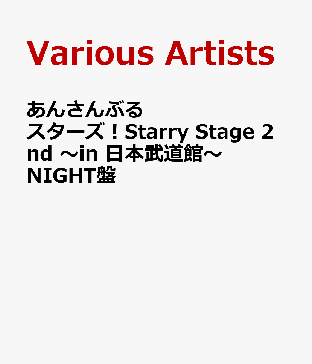 あんさんぶるスターズ！Starry Stage 2nd ～in 日本武道館～NIGHT盤 [ (V.A.) ]画像