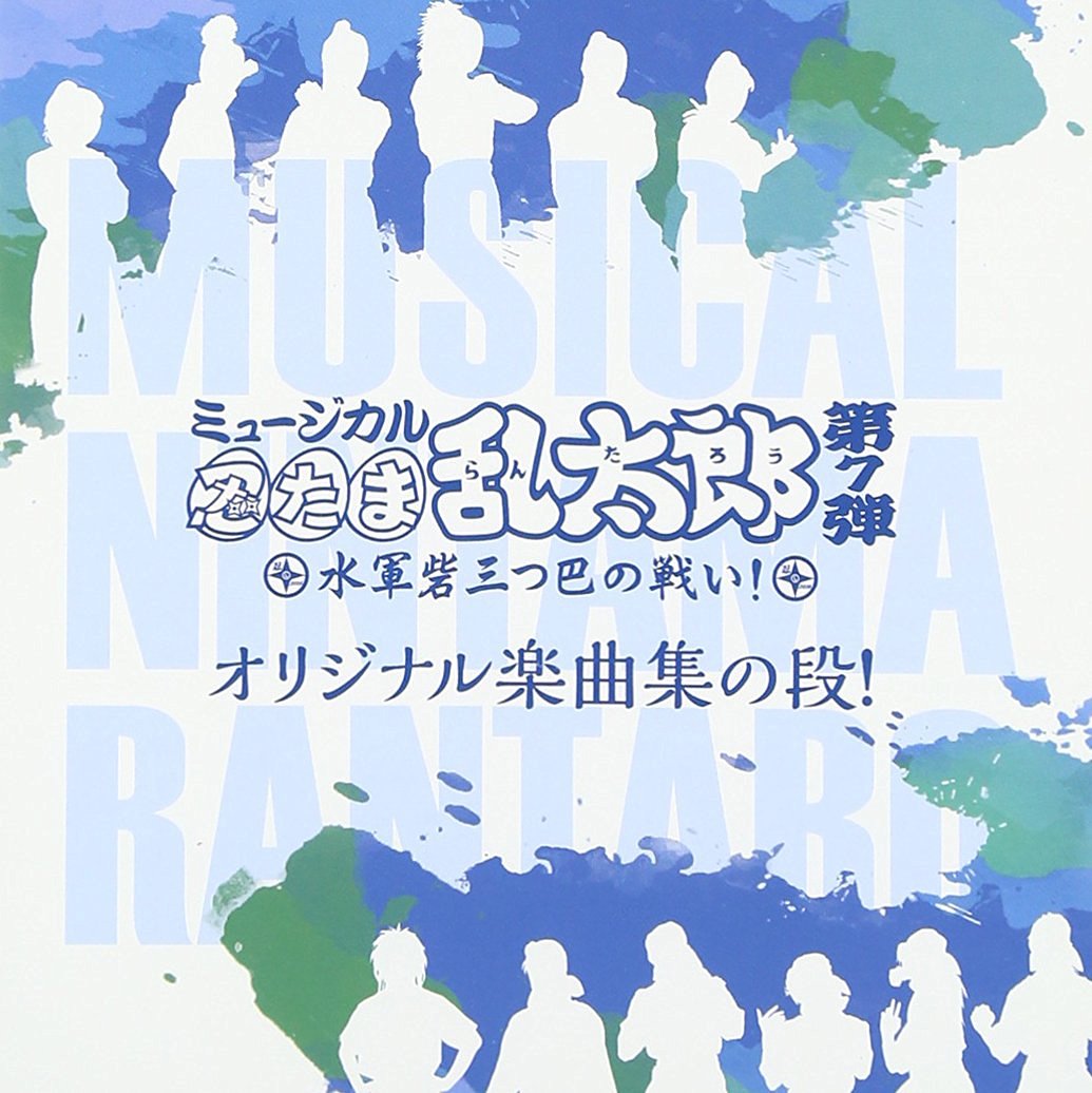 楽天ブックス ミュージカル 忍たま乱太郎 第7弾 水軍砦三つ巴の戦い ミュージカル Cd
