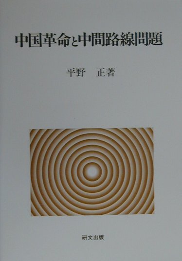 楽天ブックス: 中国革命と中間路線問題 - 平野正 - 9784876361854 : 本