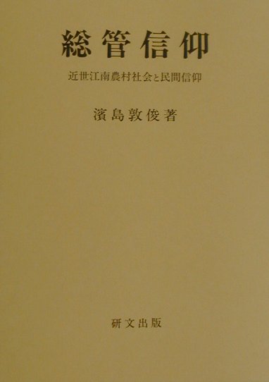 楽天ブックス: 総管信仰 - 近世江南農村社会と民間信仰 - 浜島敦俊 - 9784876361960 : 本