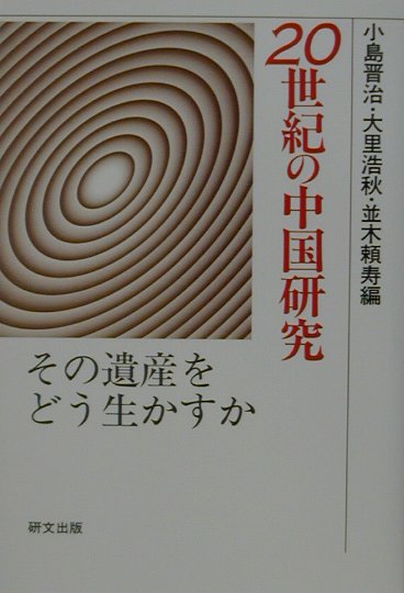 楽天ブックス 20世紀の中国研究 その遺産をどう生かすか 小島晋治 9784876361991 本