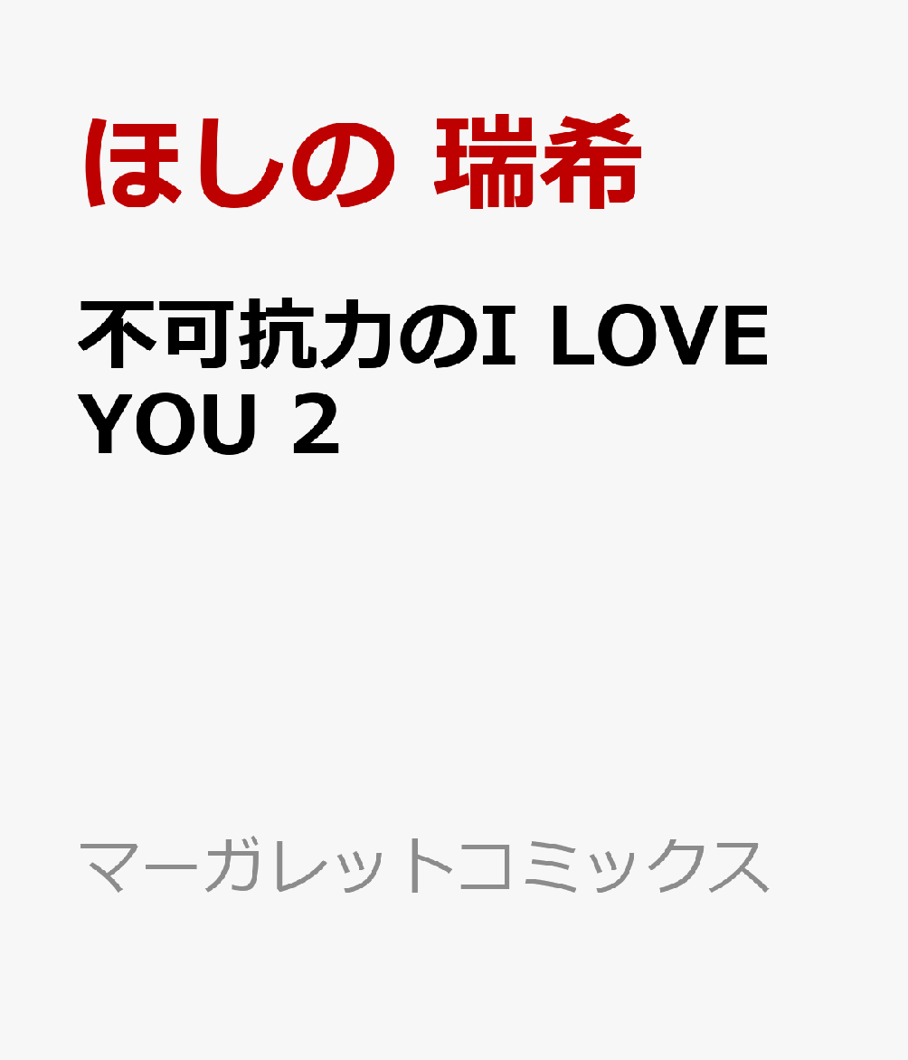 不可抗力のI LOVE YOU 1 - その他