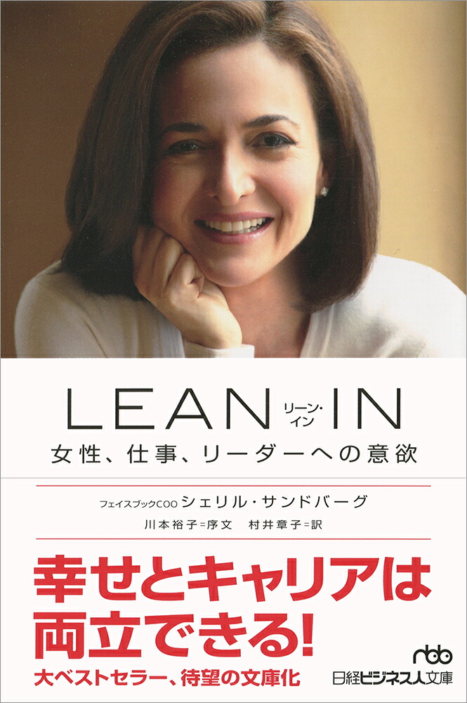 楽天ブックス: LEAN IN（リーン・イン） - 女性、仕事、リーダーへの意欲 - シェリル・サンドバーグ - 9784532198763 : 本