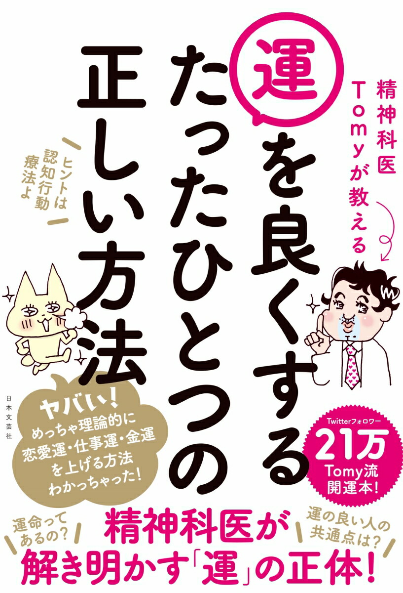 楽天ブックス 精神科医tomyが教える 運を良くするたったひとつの正しい方法 恋愛運 仕事運 金運を理想的に上げる Tomy流開運本 精神科医tomy 本