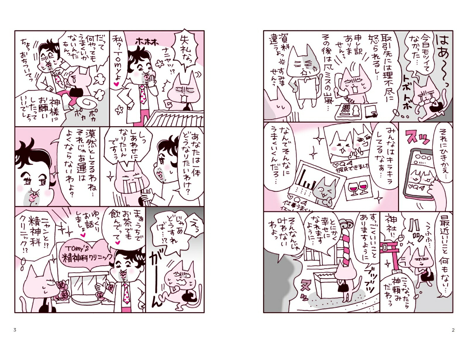 楽天ブックス 精神科医tomyが教える 運を良くするたったひとつの正しい方法 恋愛運 仕事運 金運を理想的に上げる Tomy流開運本 精神科医tomy 本