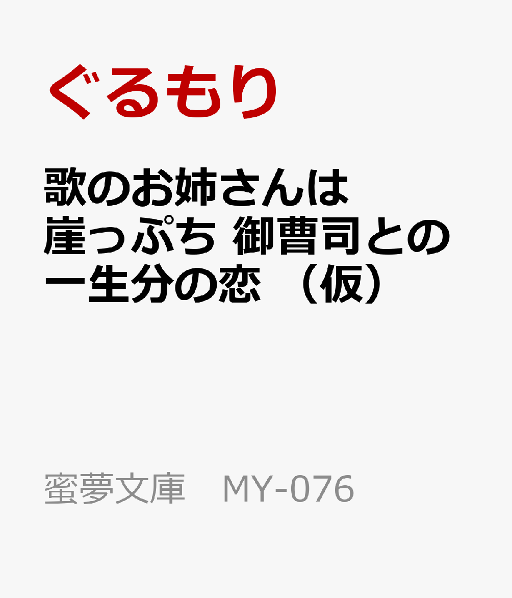 楽天ブックス 歌のお姉さんは崖っぷち 強引御曹司と恋に落ちてもいいですか ぐるもり 本