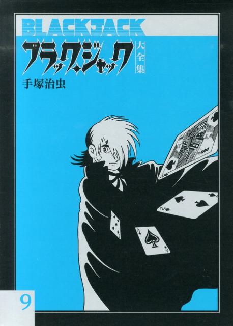 楽天ブックス ブラック ジャック大全集 9 手塚治虫 本