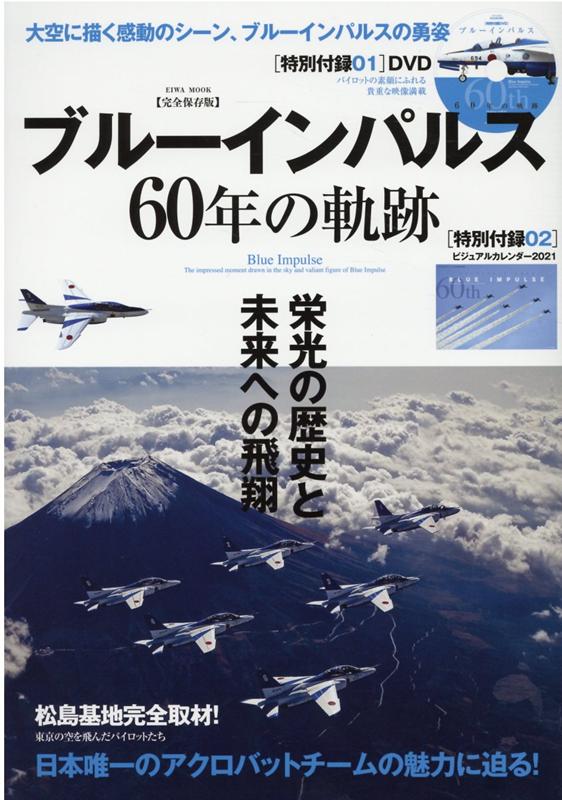 楽天ブックス: ブルーインパルス60年の軌跡 - 完全保存版 大空に描く