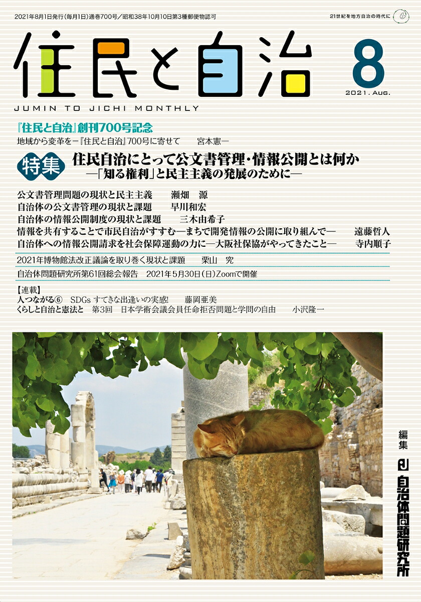住民と自治特集住民自治にとって公文書管理・情報公開とは何かー「知る権利」と民主主義の発展のためにー（2021年8月号）
