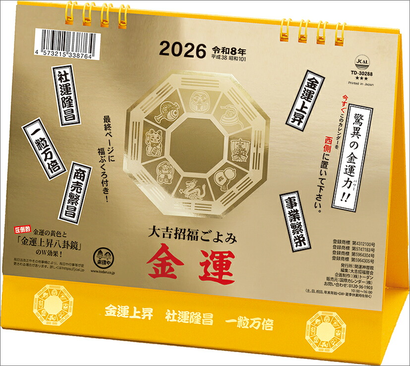 楽天市場】カレンダー 2026 壁掛け 金運 卓上 ＋壁掛け 金運カレンダー