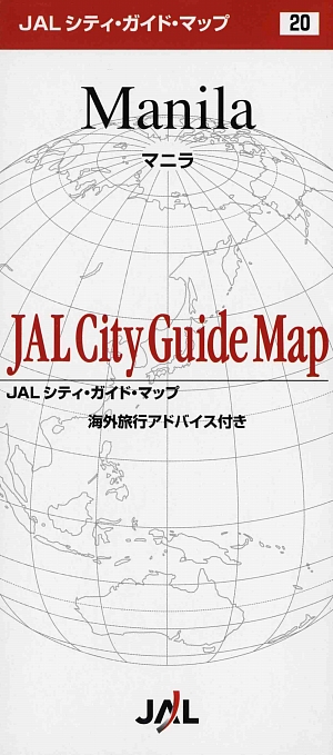 楽天ブックス: JALシティ・ガイド・マップ マニラ 9784876417605 本