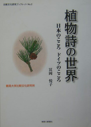 楽天ブックス 植物詩の世界 日本のこころドイツのこころ 冨岡悦子 独文学 9784876453467 本