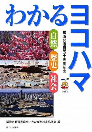 楽天ブックス: わかるヨコハマ - 自然・歴史・社会 - 横浜市教育 楽天ブックス: わかるヨコハマ - 自然・歴史・社会 - 横浜市教育