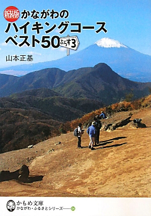 楽天ブックス かながわのハイキングコースベスト50ぷらす3 山本正基 本