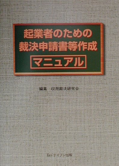 【格安saleスタート】 楽天ブックス: 起業者のための裁決申請書等作成マニュアル ビジネス+経済